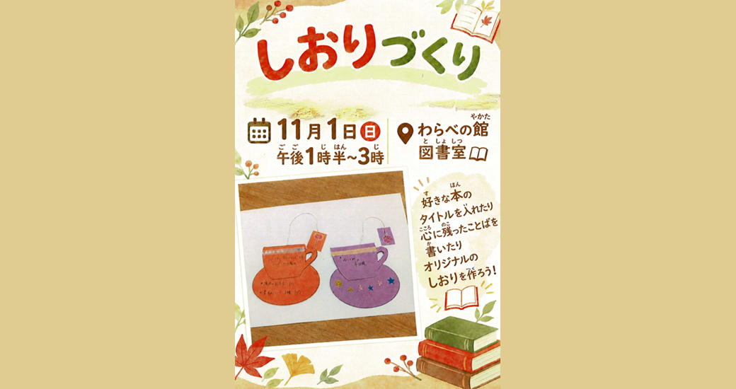 【わらべの館】栞作り