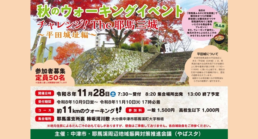 チャレンジ！The 耶馬三城～平田城址編～【要事前申込】