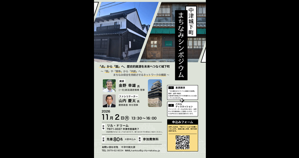 中津城下町まちなみシンポジウム