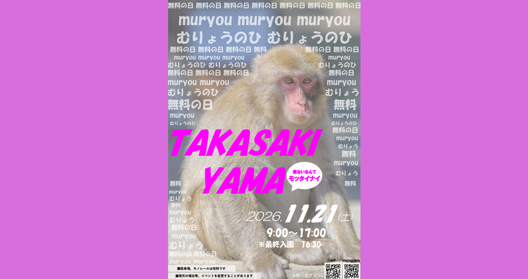 【高崎山自然動物園】「無料の日」イベント
