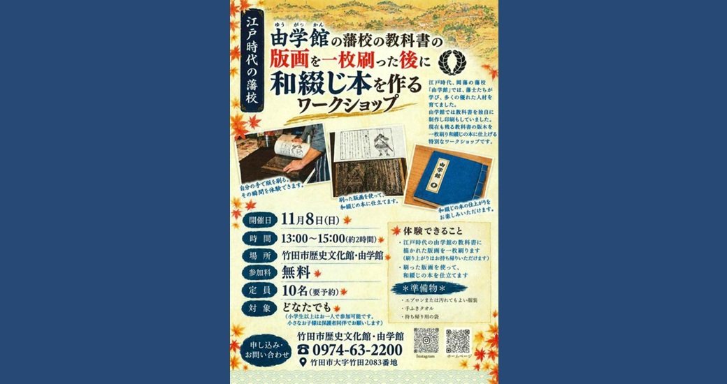 由学館ワークショップ「和綴じ本を作るワークショップ」【要申込】