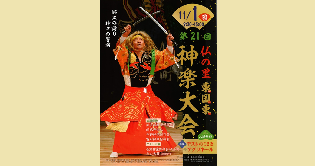 第21回仏の里 東国東神楽大会(入場無料)