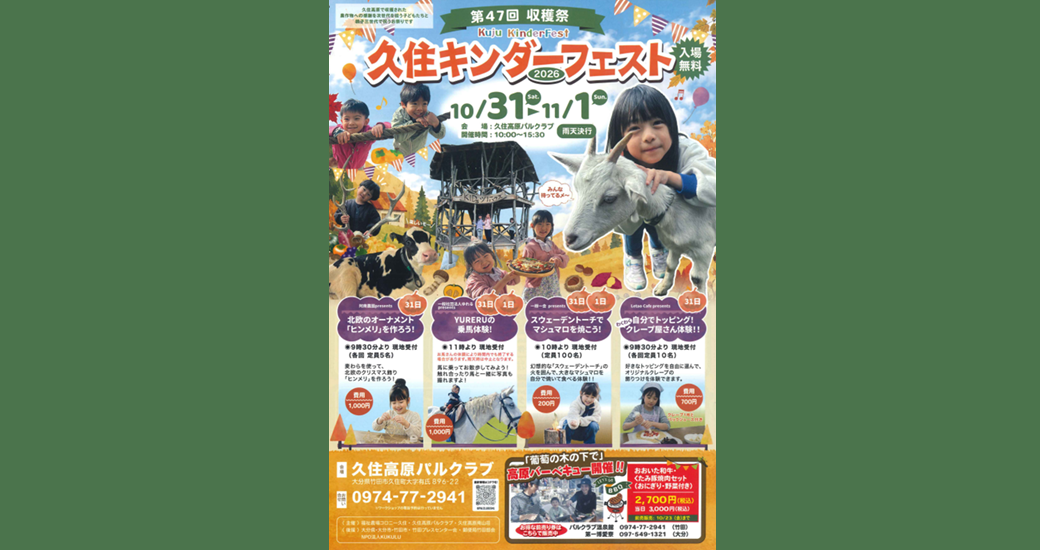 久住キンダーフェスト2026(入場無料)